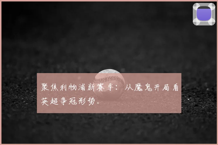 聚焦利物浦新赛季：从魔鬼开局看英超争冠形势。
