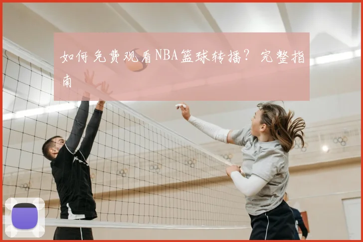 如何免费观看NBA篮球转播？完整指南
