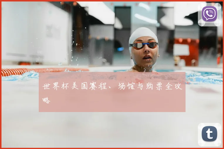 世界杯美国赛程、场馆与购票全攻略