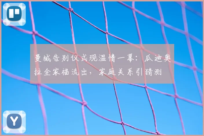 曼城告别仪式现温情一幕：瓜迪奥拉全家福流出，家庭关系引猜测
