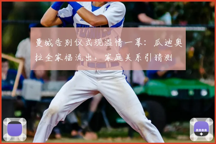 曼城告别仪式现温情一幕：瓜迪奥拉全家福流出，家庭关系引猜测