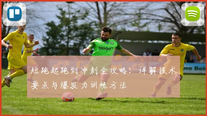 短跑起跑到冲刺全攻略：详解技术要点与爆发力训练方法