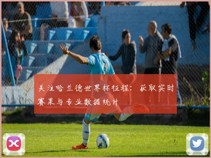 关注哈兰德世界杯征程：获取实时赛果与专业数据统计